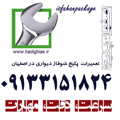 نمایندگی تعمیرات پکیج اصفهان 
